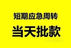 成都郫都区民间借贷-成都郫都区身份证借私借-成都郫都区空放借钱