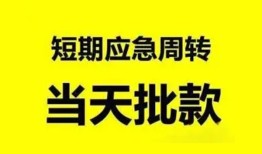 成都郫都区空放借款-成都郫都区空放借钱不看资产-成都郫都区个人小额贷款