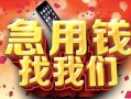 成都郫都区信用贷款网-成都郫都区哪有民间借贷-成都郫都区贷款银行