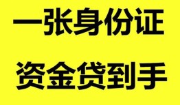 成都郫都区线下贷款-成都郫都区身份证借款-成都郫都区空借空放