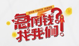 成都郫都区私人放款联系方式-成都郫都区无抵押私借空放-成都郫都区私借上门放款