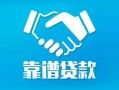成都郫都区私借空放短借-成都郫都区信用贷款哪家好-成都郫都区民间短期私借借款