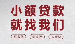 成都郫都区私人放水-成都郫都区快速小额贷款-成都郫都区空放个人借钱