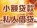 成都郫都区私人24小时借钱|成都郫都区民间应急贷款|成都郫都区空放上门放款