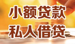 成都郫都区私人24小时借钱|成都郫都区民间应急贷款|成都郫都区空放上门放款