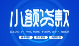 成都郫都区短借信贷-成都郫都区私人身份证借私借-成都郫都区大学生信用贷款