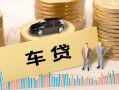 成都郫都区大学生信用贷款-成都郫都区小额贷款空放-成都郫都区身份证应急贷款