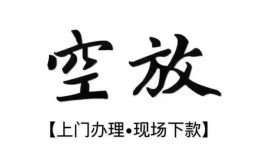成都郫都区私借空放当场拿钱-成都郫都区短借当天借钱-成都郫都区用身份证借私借