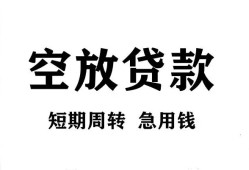 成都郫都区个人贷款联系电话-成都郫都区个人私借-成都郫都区上门空放