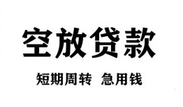 成都郫都区无抵押贷款-成都郫都区小额贷款空放-成都郫都区私人借钱