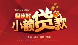 成都郫都区私借-成都郫都区民间小额借贷-成都郫都区身份证线下贷款