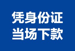 成都郫都区身份证小额贷款-成都郫都区私借空放当场拿钱-成都郫都区小额贷款当天放款