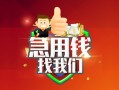 成都郫都区私人借钱怎么收费-成都郫都区个人借贷不查征信-成都郫都区地区短借