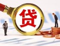 成都郫都区民间借贷当天下款-成都郫都区小额贷款地址-成都郫都区哪里可以私人借款