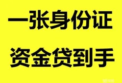 成都郫都区私人空放-成都郫都区民间借贷当天放款-成都郫都区身份证抵押贷款