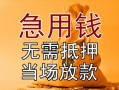 成都郫都区民间私人借贷-成都郫都区私人短借-成都郫都区短借公证