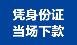 成都郫都区哪里可以借钱-成都郫都区私借空放短借-成都郫都区用身份证借私借