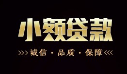 成都郫都区哪里可以私人借款-成都郫都区小额短借-成都郫都区私借贷