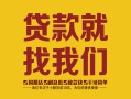 成都郫都区个人无抵押贷款-成都郫都区贷款无抵押-成都郫都区个人贷款都有哪些