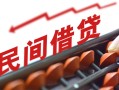 成都郫都区空放个人借钱-成都郫都区民间借贷无视黑白-成都郫都区身份证抵押贷款