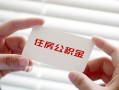 成都郫都区无抵押私人贷款-成都郫都区大学生信用贷款-成都郫都区贷款包过当天放款