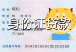 成都郫都区私人装修贷款-成都郫都区小额私人借贷-成都郫都区身份证怎么贷款