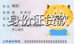 成都郫都区私人装修贷款-成都郫都区小额私人借贷-成都郫都区身份证怎么贷款
