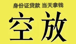 成都郫都区空放-成都郫都区信用贷款-成都郫都区本地私借