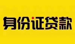 成都郫都区小额私人借贷-成都郫都区无抵押贷款-成都郫都区个人信用贷款