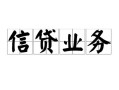 成都郫都区民间借贷无视黑白-成都郫都区民间借贷无视黑白-成都郫都区地区公积金信用贷款