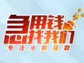 成都郫都区贷款私借空放-成都郫都区个人借贷好吗-成都郫都区无抵押私借空放