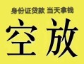 成都郫都区民间借贷私人放款-成都郫都区哪里有私人借贷-成都郫都区小额贷款地址
