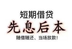成都郫都区民间小额借贷-成都郫都区空放借钱不看资产-成都郫都区民间借贷网