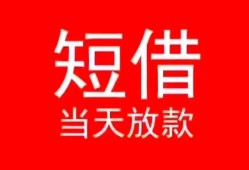 成都郫都区民间借贷当天下款-成都郫都区个人贷款小额贷款-成都郫都区短借私人