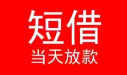 成都郫都区民间借贷当天下款-成都郫都区个人贷款小额贷款-成都郫都区短借私人