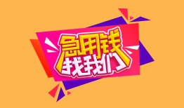 成都郫都区无抵押信用贷款-成都郫都区民间借贷无抵押-成都郫都区民间小额借贷