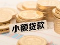 成都郫都区私借空放不考察-成都郫都区靠谱私人借钱-成都郫都区借钱短借