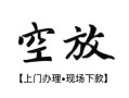 成都郫都区私借短借-成都郫都区短借私借空放-成都郫都区私人借贷电话号码