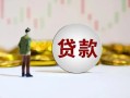 成都郫都区空放-成都郫都区小额贷款公司-成都郫都区短借