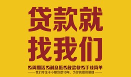 成都郫都区个人创业贷款-成都郫都区个人信用贷款-成都郫都区个人借贷放款