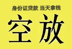 成都郫都区民间借贷无抵押-成都郫都区哪里可以借钱-成都郫都区短借费用