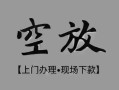 成都郫都区民间私借-成都郫都区空放私借民间借贷-成都郫都区个人24小时借钱