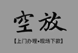成都郫都区哪里可以借钱-成都郫都区短拆短借-成都郫都区私人装修贷款