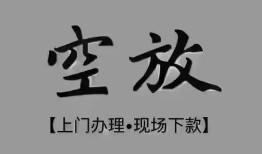 成都郫都区民间私借-成都郫都区空放私借民间借贷-成都郫都区个人24小时借钱