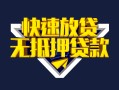 成都郫都区身份证贷款电话-成都郫都区小额贷款空放-成都郫都区短借私人