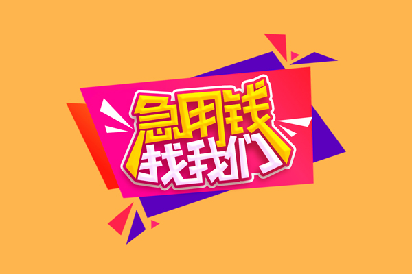 成都郫都区无抵押信用贷款