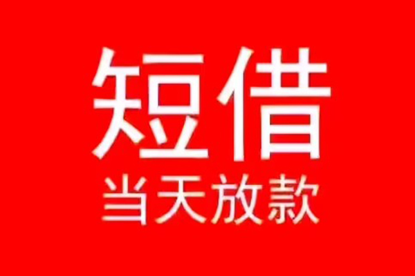 成都郫都区民间借贷当天下款