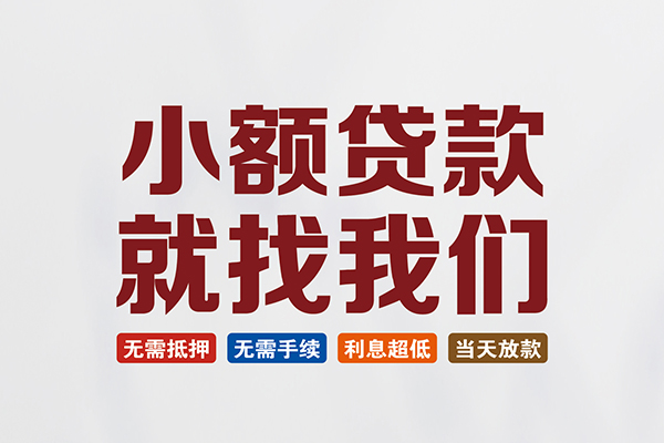 成都郫都区短借急用钱
