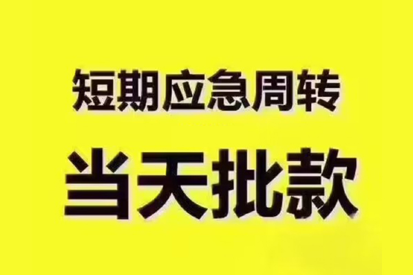 成都郫都区民间小额借贷