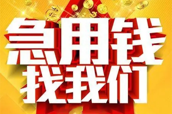 成都郫都区个人借钱电话